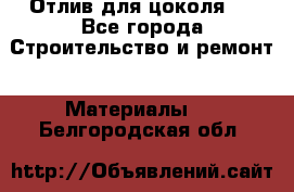 Отлив для цоколя   - Все города Строительство и ремонт » Материалы   . Белгородская обл.